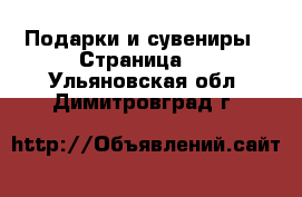  Подарки и сувениры - Страница 3 . Ульяновская обл.,Димитровград г.